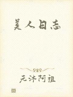 美人日志