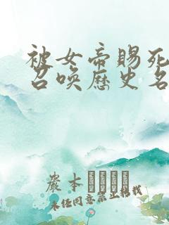 被女帝赐死的我召唤历史名将