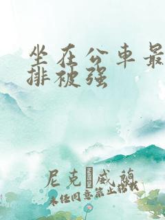 坐在公车最后一排被强