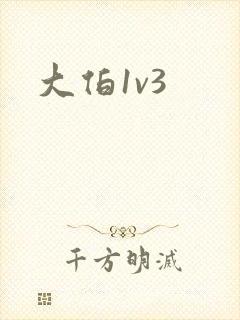 大伯1v3