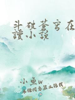 斗破苍穹在线阅读小说