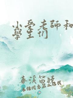 小受老师和小攻学生们