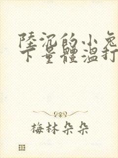 陆沉的小兔子趴下量体温打针