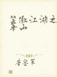 笑傲江湖之云潜华山