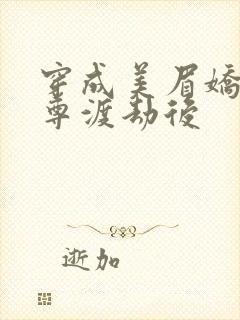 穿成美眉娇帮仙尊渡劫后