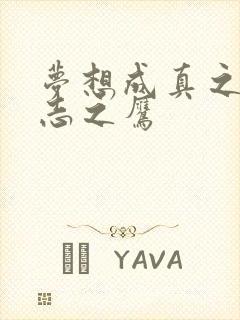 梦想成真之德意志之鹰