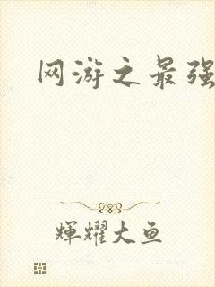 网游之最强房东