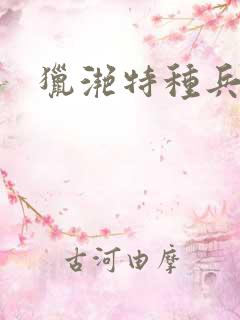 猎滟特种兵小姐