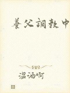 养父调教中