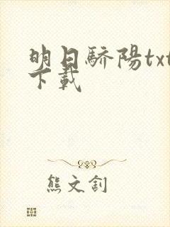 明日骄阳txt下载