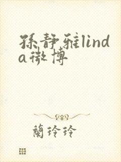 孙静雅linda微博