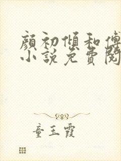 颜初倾和傅观的小说免费阅读全文