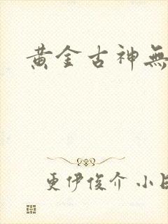 黄金古神无弹窗