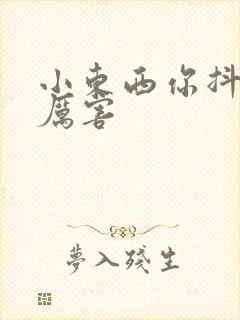 小东西你抖得好厉害