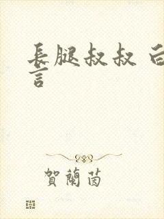 长腿叔叔 白雅言