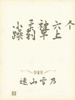 小柔被六个男人躁到早上