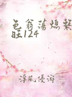 色翁荡熄系列老旺124