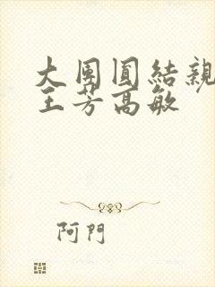 大团圆结亲情会王芳高敏