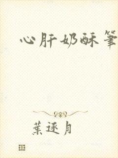 心肝奶酥笔趣阁