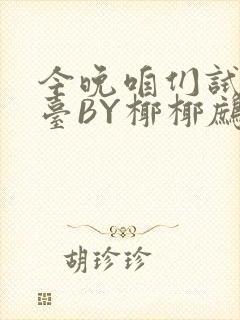 今晚咱们试试阳台BY椰椰鹧鸪哨