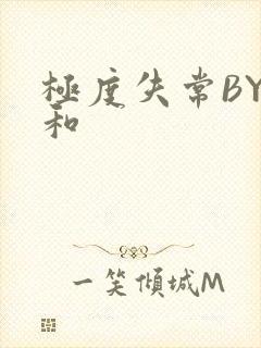 极度失常BY姜和