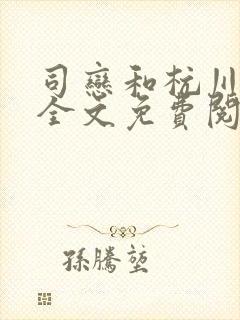 司恋和杭川小说全文免费阅读无弹窗