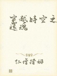 穿越时空之借尸还魂