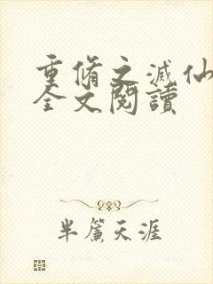 重修之灭仙弑神全文阅读