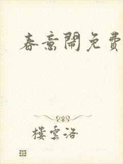 春意闹免费阅读