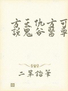 方天仇方可可小说鬼谷医尊