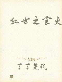 红世之食火者