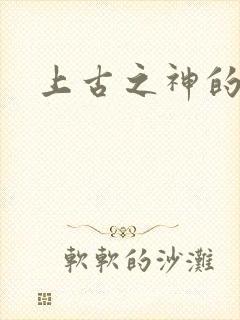 上古之神的祝福