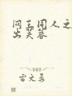 网王同人之清水出芙蓉