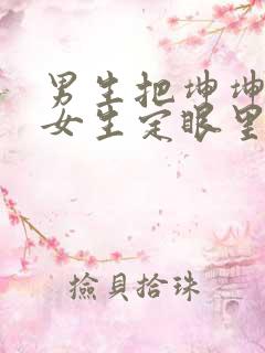 男生把坤坤放在女生定眼里开元
