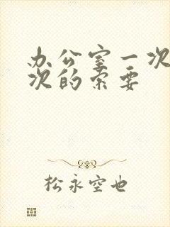 办公室一次又一次的索要