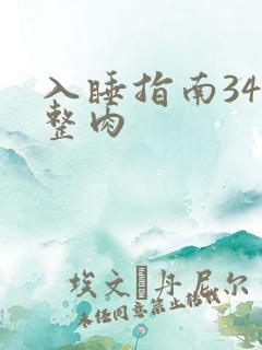 入睡指南34完整肉