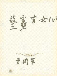 苏家有女1v5玉儿