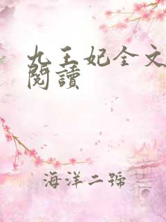 九王妃全文免费阅读