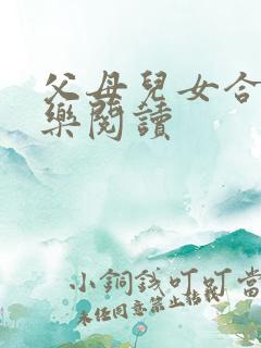 父母儿女合家欢乐阅读