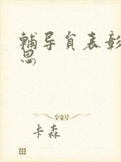 辅导员表彰周思思