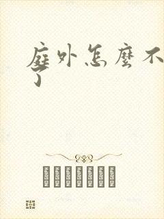 庭外怎么不更新了