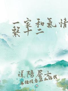 一家和气情乱关系十二