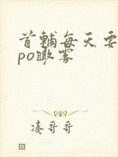 首辅每天要不够po瞰雾