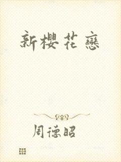 新樱花恋