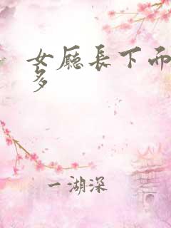 女厅长下面水真多