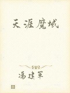 天涯魔域