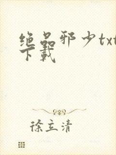 绝品邪少txt下载