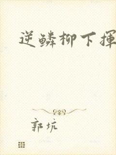 逆鳞柳下挥