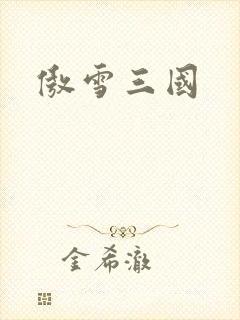 傲雪三国