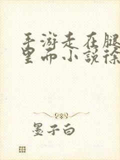 手游走在腿的最里面小说徐小芊